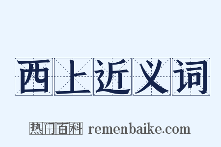 西上近义词是什么意思的图片